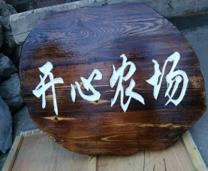 大連木標(biāo)牌